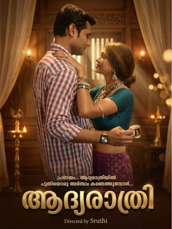 ആദ്യരാത്രി